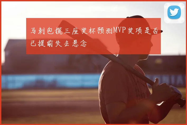 马刺包揽三座奖杯预测MVP奖项是否已提前失去悬念