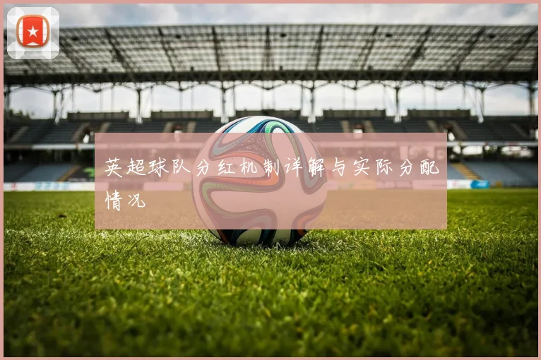 英超球队分红机制详解与实际分配情况