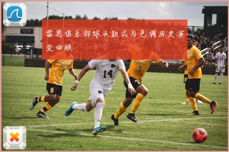 雷恩俱乐部球衣款式与色调历史演变回顾