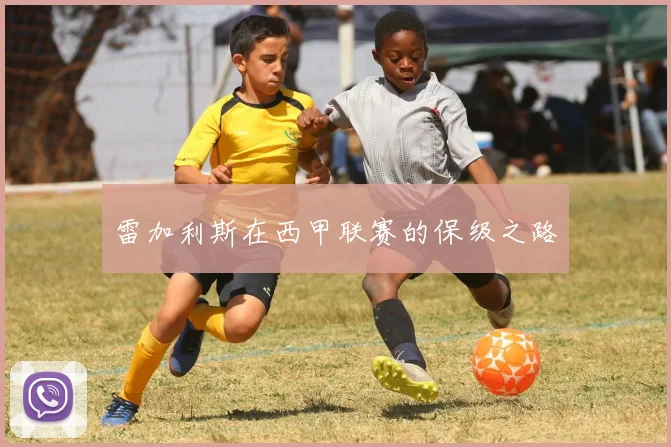雷加利斯在西甲联赛的保级之路