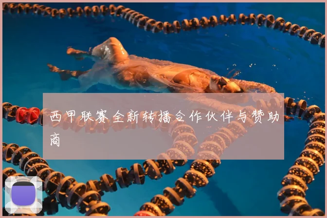 西甲联赛全新转播合作伙伴与赞助商