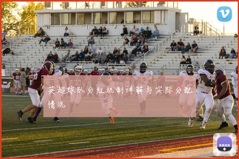 英超球队分红机制详解与实际分配情况