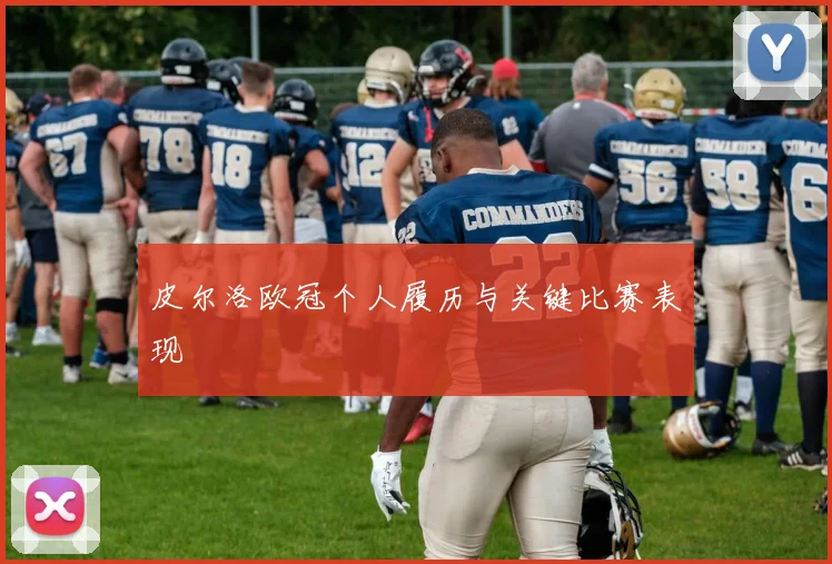 皮尔洛欧冠个人履历与关键比赛表现