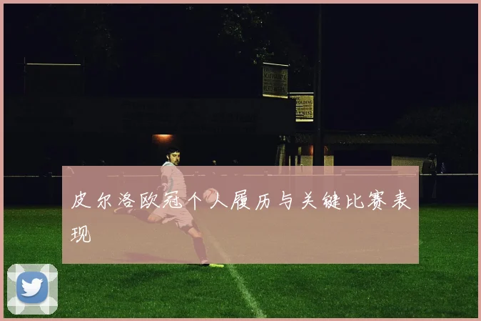 皮尔洛欧冠个人履历与关键比赛表现