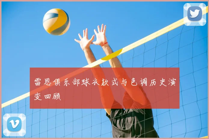 雷恩俱乐部球衣款式与色调历史演变回顾