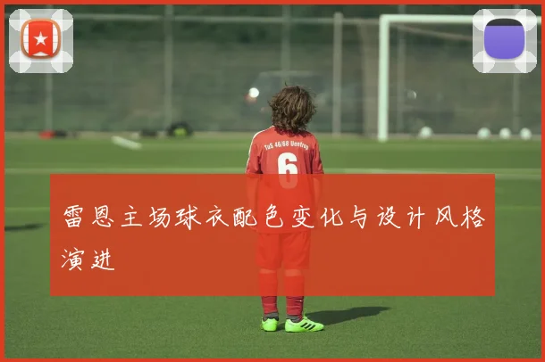 雷恩主场球衣配色变化与设计风格演进