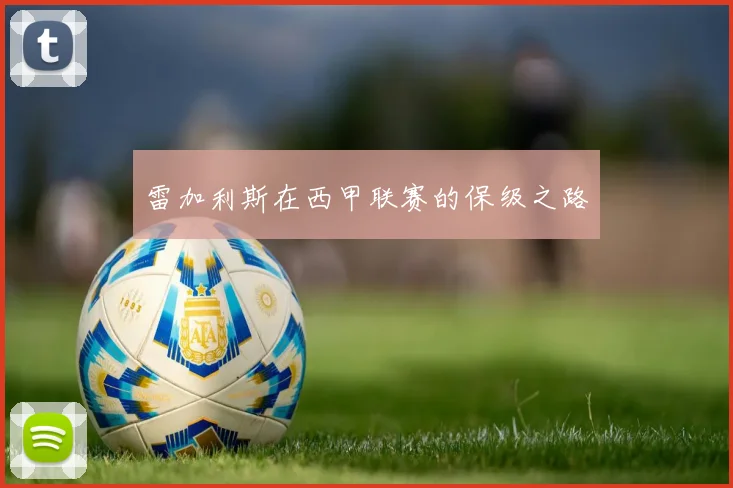 雷加利斯在西甲联赛的保级之路