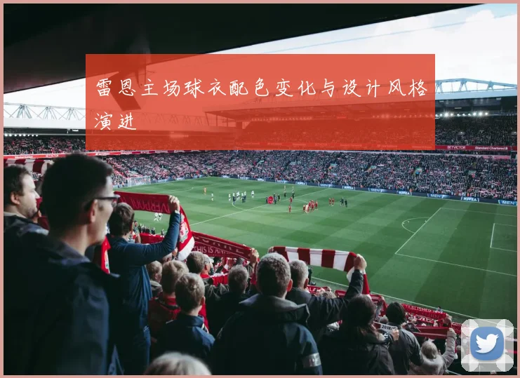 雷恩主场球衣配色变化与设计风格演进